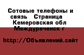  Сотовые телефоны и связь - Страница 3 . Кемеровская обл.,Междуреченск г.